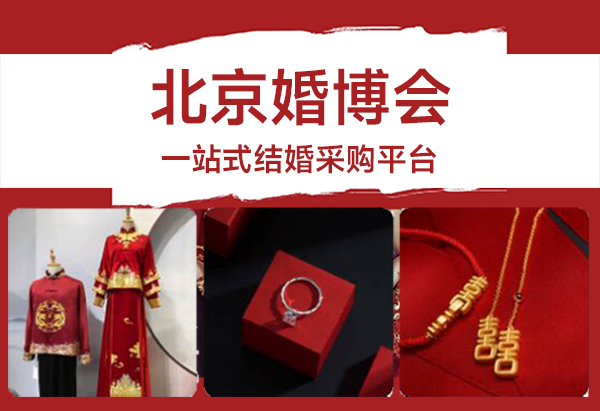 2024北京婚博會開展時間：6月15-16日，地點：北京國家會議中心  第1張