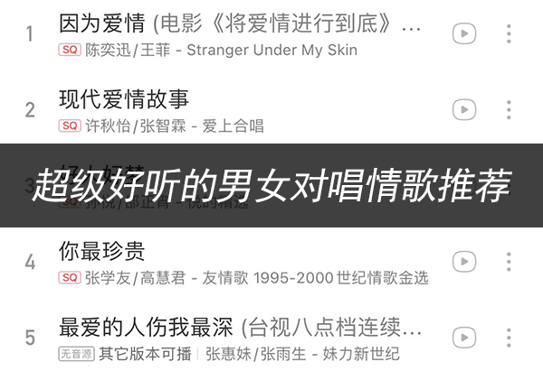 超級好聽的男女對唱情歌推薦（KTV必點情歌）