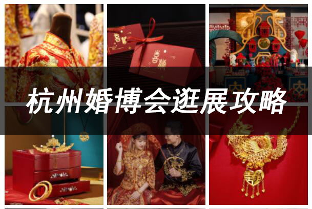 杭州婚博會(huì)逛展攻略，讓你少花錢(qián)逛的爽  第1張