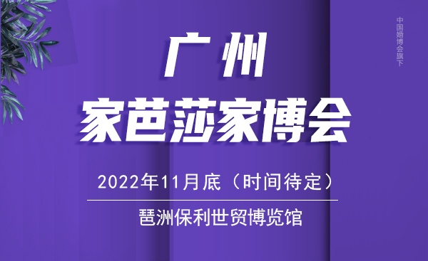 廣州家博會2022年舉辦時間  第1張