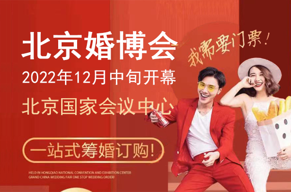 2022北京婚博會時間是什么時候?一年有幾次?分別是幾月  第1張