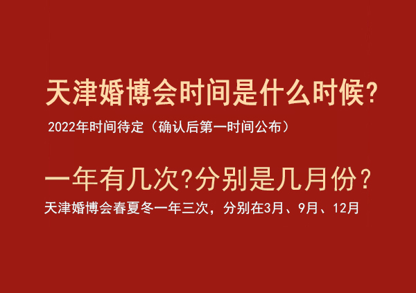 2022天津婚博會(huì)時(shí)間是什么時(shí)候?一年有幾次?分別是幾月份  第1張