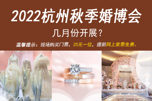 2022杭州秋季婚博會幾月份開展？  第1張