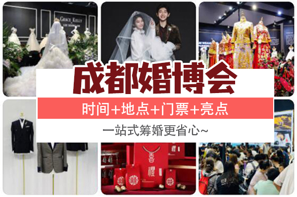 2022成都冬季婚博會時間+地點+門票+亮點  第1張