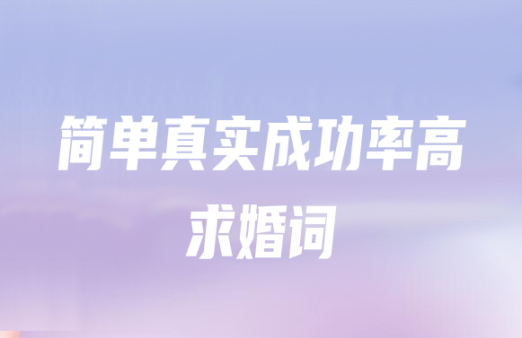 簡單真實(shí)的成功率高的求婚詞  第1張