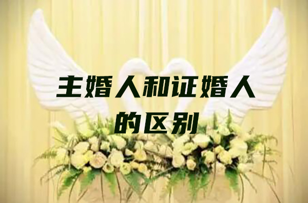 主婚人和證婚人的區(qū)別在哪里  第1張