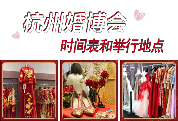 2025年杭州婚博會時間表和舉行地點  第1張
