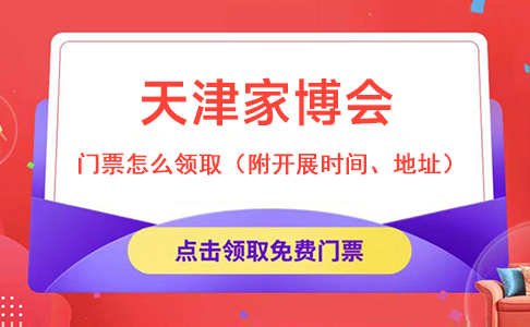 天津家博會2022門票怎么領取（附開展時間、地址）  第1張