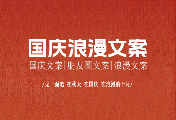 2022國慶節浪漫文案來啦，快快收藏起來!  第1張