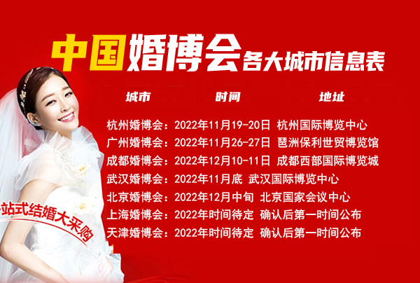 2022年中國婚博會時間、地址  第1張