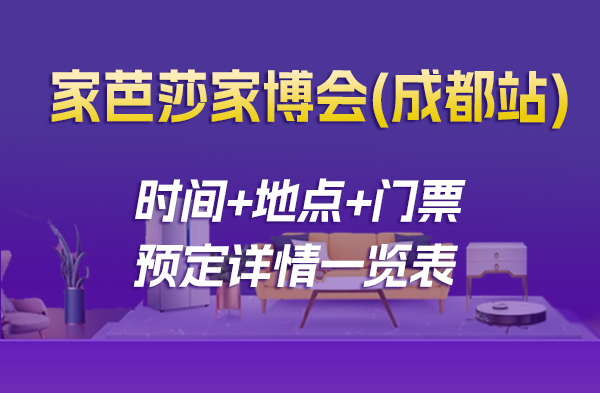 2022冬季成都家博會時間/地址/成都家博會門票  第1張