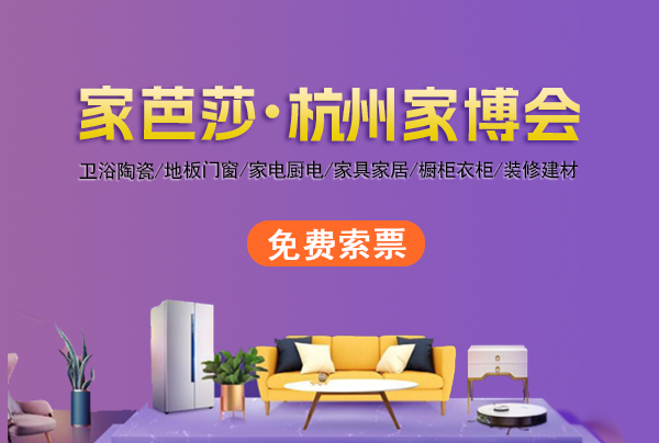 杭州家博會2023，11月18-19日，杭州國際博覽中心（附門票）  第1張