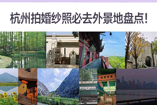 杭州拍婚紗照，必去外景地盤點！  第1張