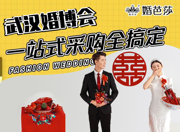 2023夏季武漢婚博會(huì)開展時(shí)間：7月1-2日，武漢國(guó)際博覽中心  第1張