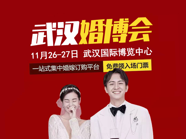 武漢婚博會(huì)門票怎么買，武漢婚博會(huì)門票領(lǐng)取地址  第1張