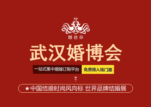 2022武漢婚博會需要門票嗎?武漢婚博會領票入口 第1張