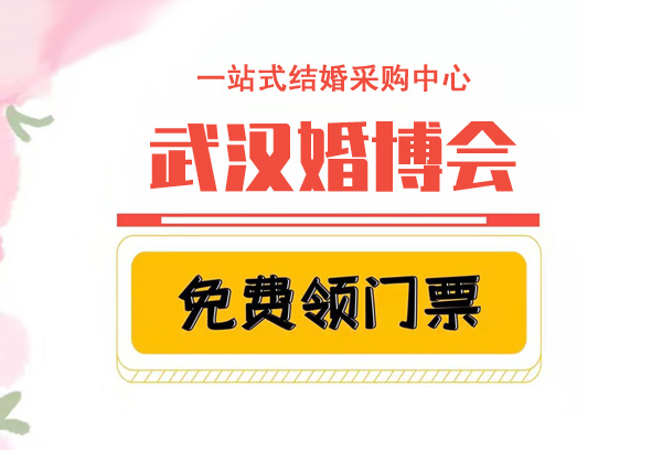 2023年春季武漢婚博會攻略（時間+地址+門票）  第1張