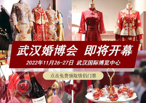 2022年武漢婚博會【免費索票處】武漢婚博會門票/時間/地點  第1張