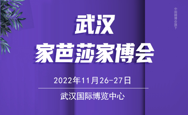 2022冬季武漢家博會，11月26-27日開展，家博會門票免費領  第1張