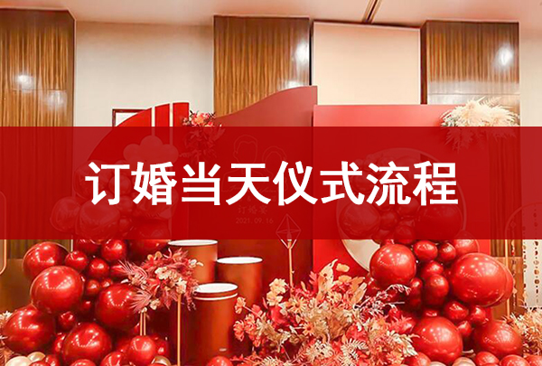 最全訂婚儀式流程來了！  第1張