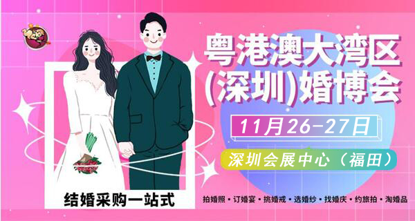2022冬季深圳婚博會，11月26-27日，深圳會展中心（福田）  第1張