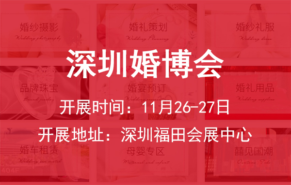 2022冬季深圳婚博會開展時間：11月26-27日，深圳福田會展中心  第1張