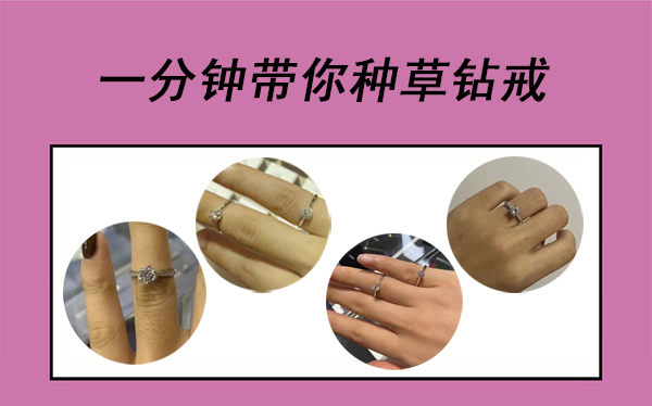 一分鐘帶你種草鉆戒 第1張