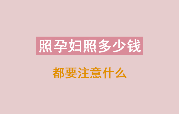 照孕婦照多少錢 都要注意什么  第1張