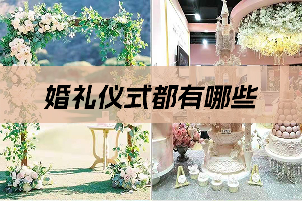 婚禮儀式都有哪些 附婚禮致辭  第1張