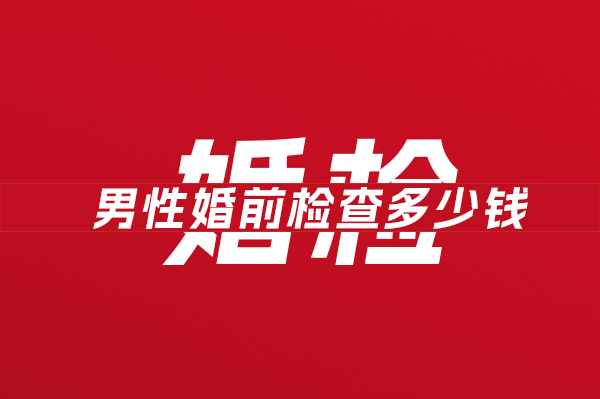 男性婚前檢查多少錢 婚檢有哪些項目  第1張