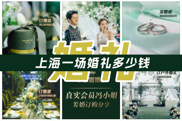 上海一場婚禮多少錢  第1張