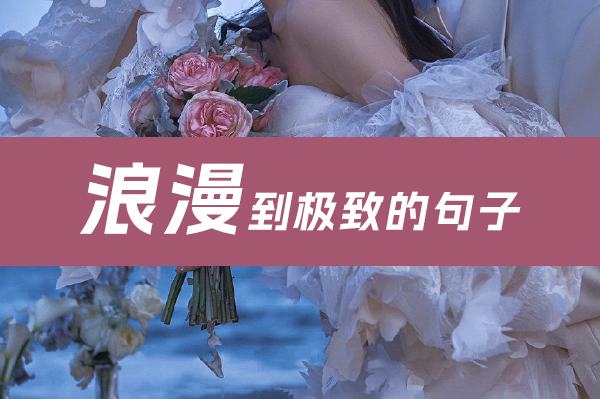 浪漫到極致的句子，可以用來表白  第1張
