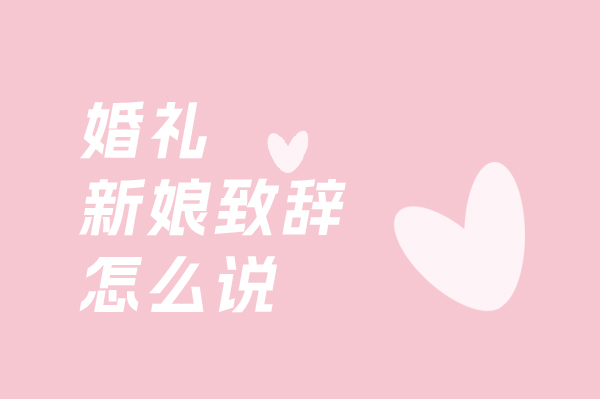 婚禮新娘致辭怎么說？婚禮新娘致辭優選大全
