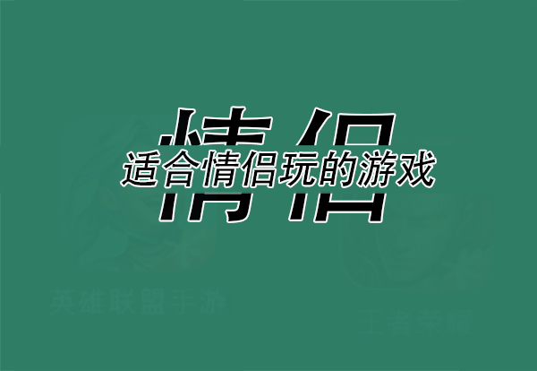 適合情侶玩的游戲，情侶小游戲推薦  第1張