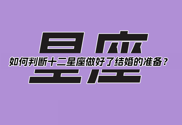 如何判斷十二星座做好了結婚的準備？