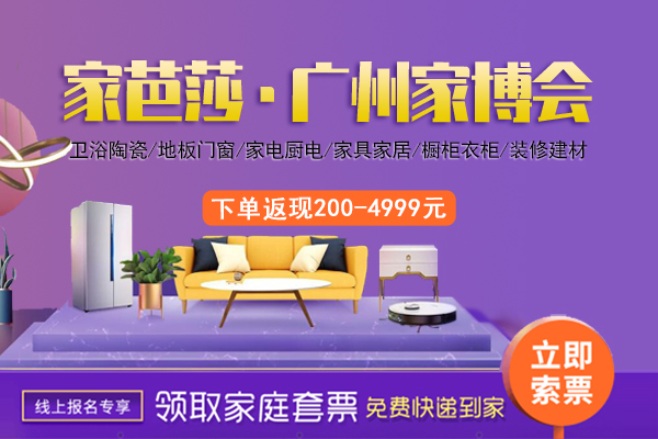 廣州家博會2023開展時間：4月1-2日舉辦！  第1張