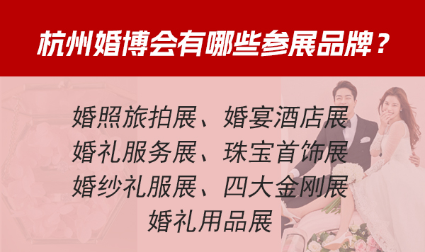 2022杭州冬季婚博會有哪些參展品牌？  第1張