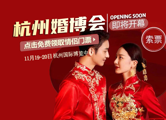 2022杭州婚博會時間是什么時候？一年有幾次?分別是幾月份  第1張
