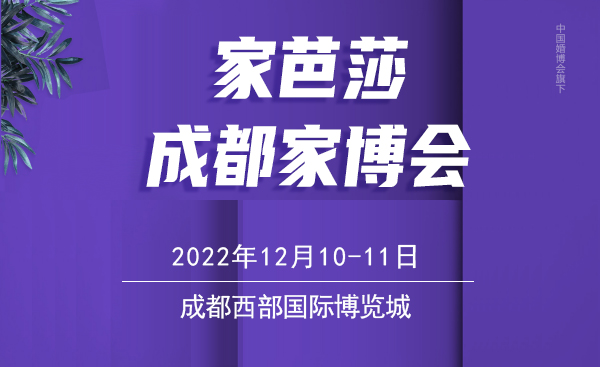 2022冬季成都家博會，12月9-11日，成都西部國際博覽城（領票）  第1張