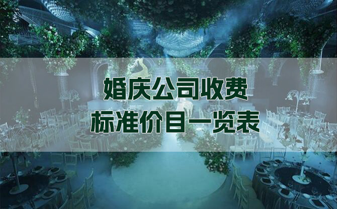 婚慶公司收費標準價目一覽表  第1張