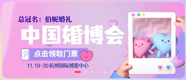 【明天】杭州婚博會(huì)開展了！快來看看都有哪些行業(yè)及品牌商家吧！附門票  第1張