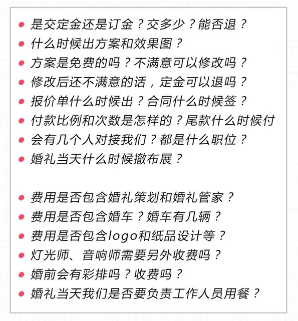 婚慶談單必問清單  第6張