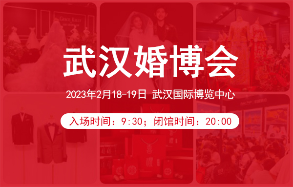 武漢婚博會營業時間幾點到幾點？  第1張