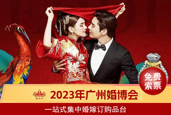2023廣州婚博會(huì)時(shí)間是什么時(shí)候？（幾點(diǎn)開(kāi)始幾點(diǎn)結(jié)束）  第1張
