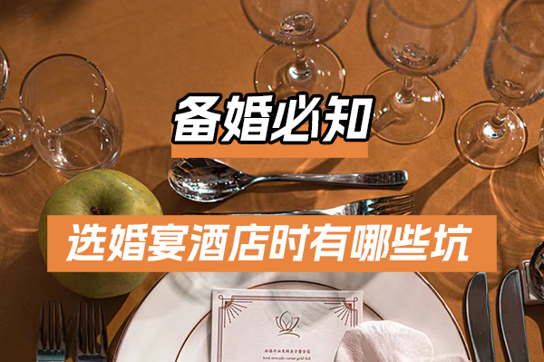 備婚必知！選婚宴酒店時有哪些坑？  第1張