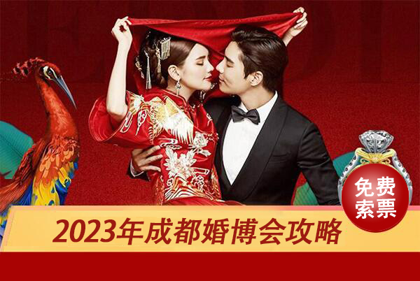 2023年成都婚博會攻略（時間+地點+門票）  第1張