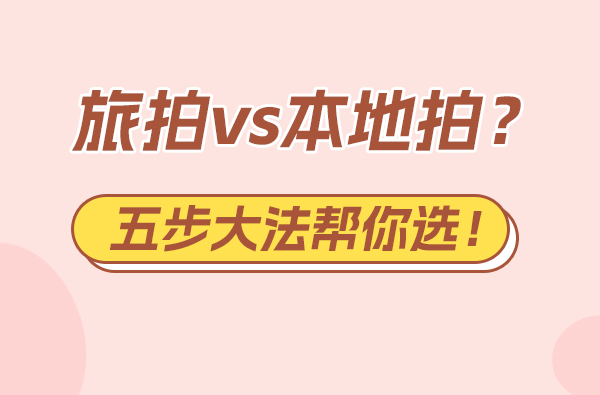 旅拍vs本地拍？五步大法幫你選！  第1張