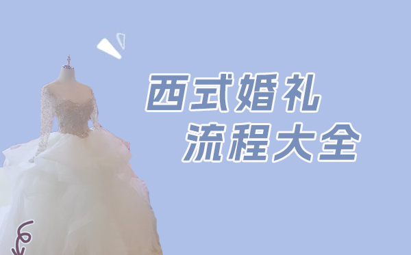 西式婚禮流程大全及注意事項(xiàng)  第1張