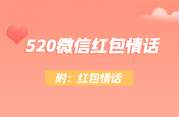 520紅包怎么發有儀式感 附:紅包情話 第1張