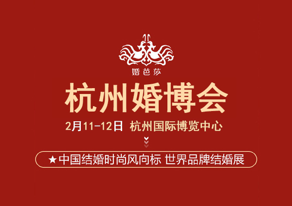 2023年杭州婚博會（時間+地點+領票入口）  第1張